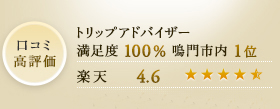 口コミ高評価。トリップアドバイザー満足度100%。鳴門市内1位 楽天4.6 じゃらん4.5
